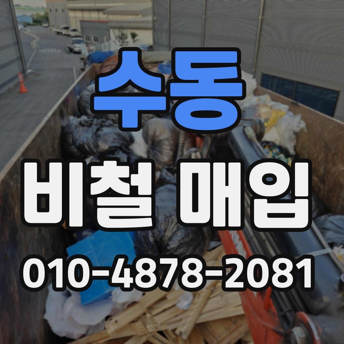 수동 비철 매입