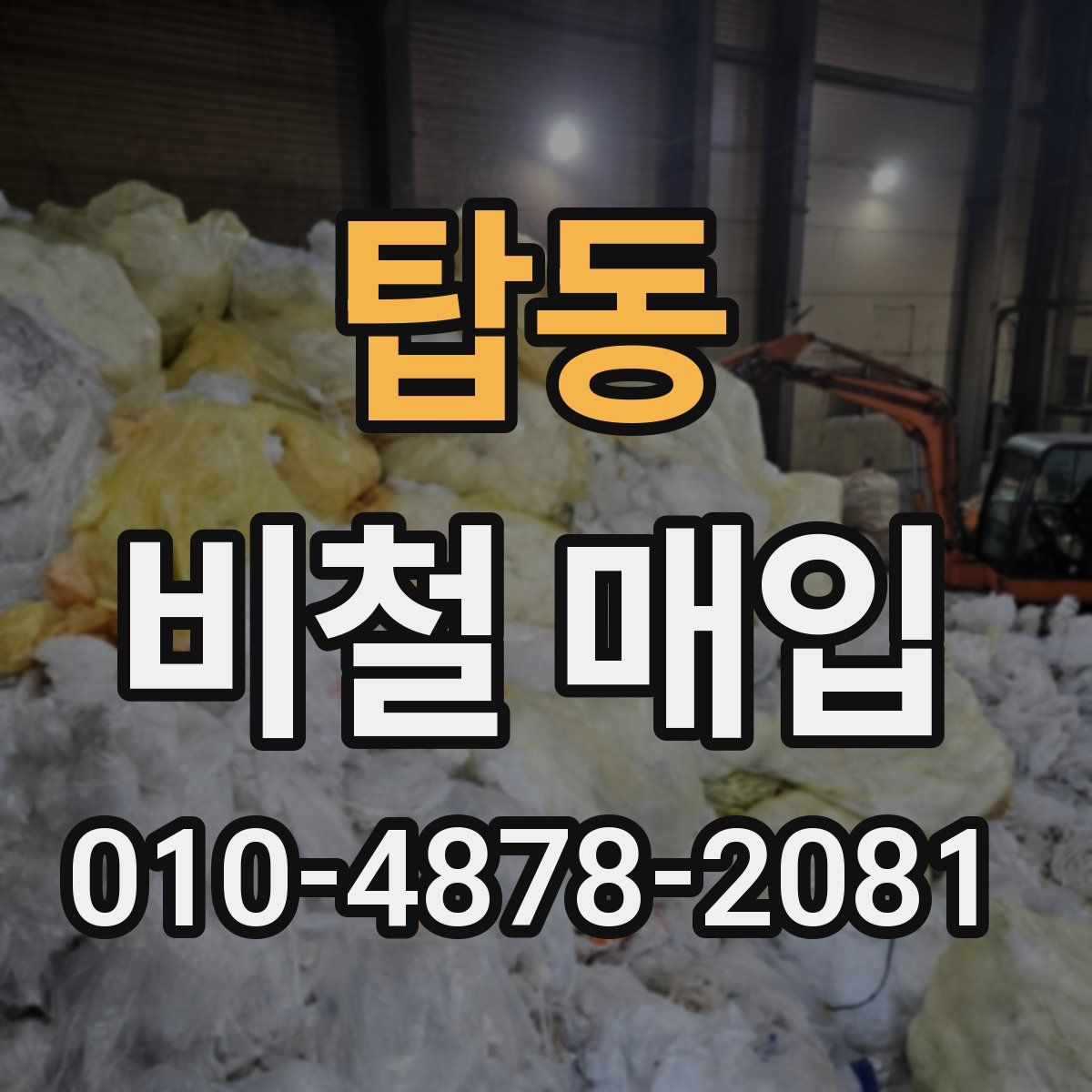 탑동 비철 매입