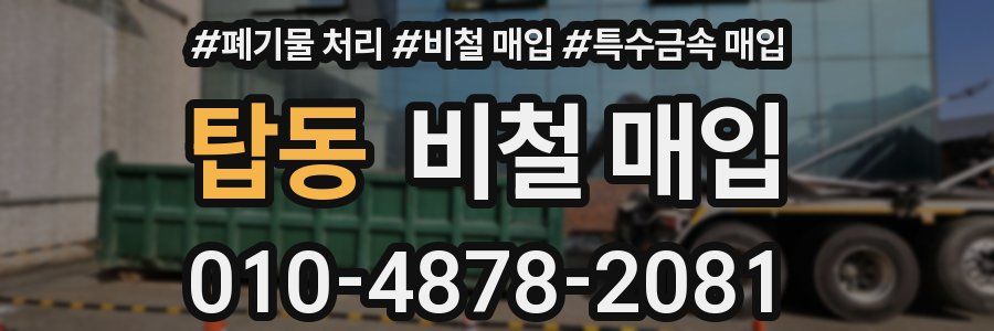 탑동 비철 매입