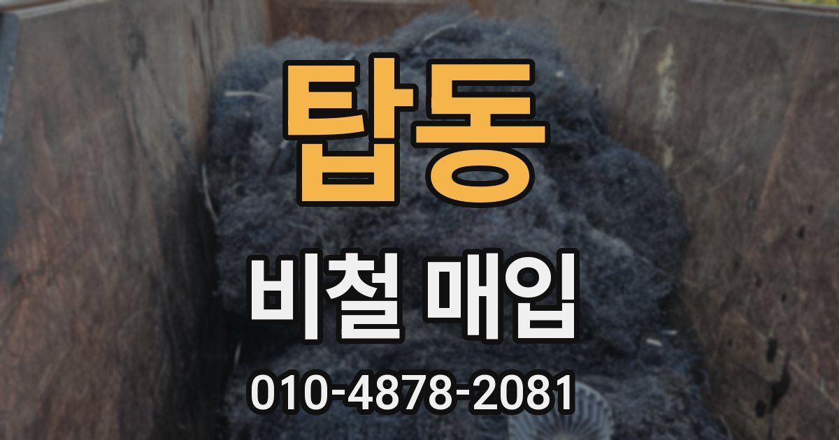 탑동 비철 매입
