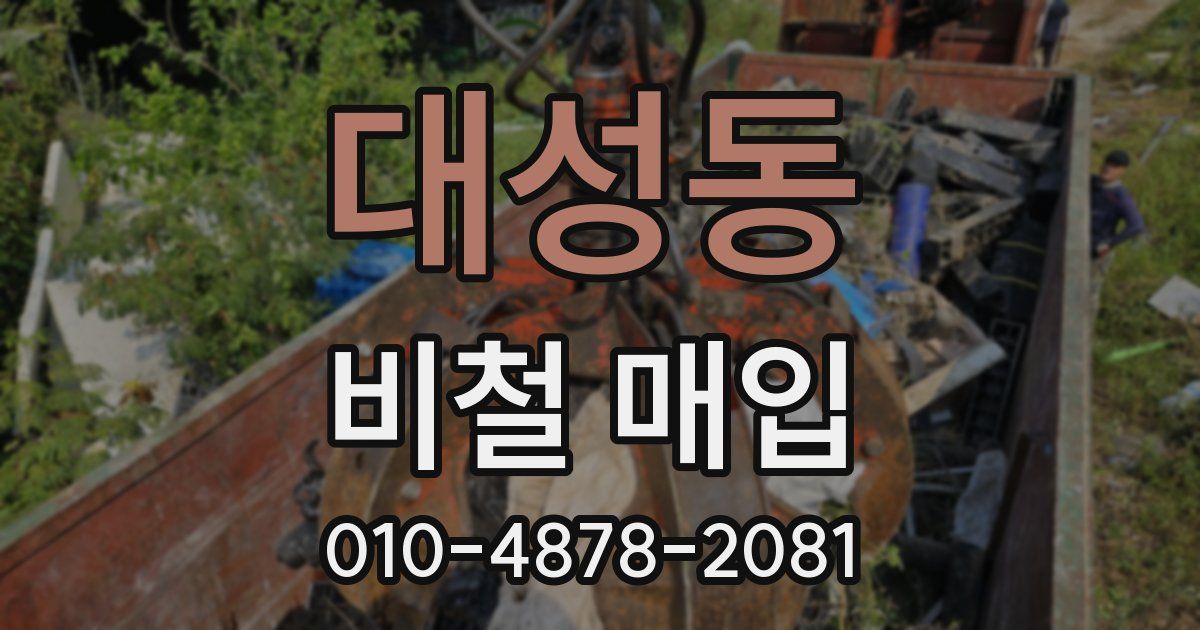 대성동 비철 매입