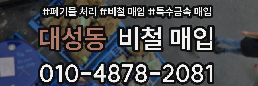 대성동 비철 매입