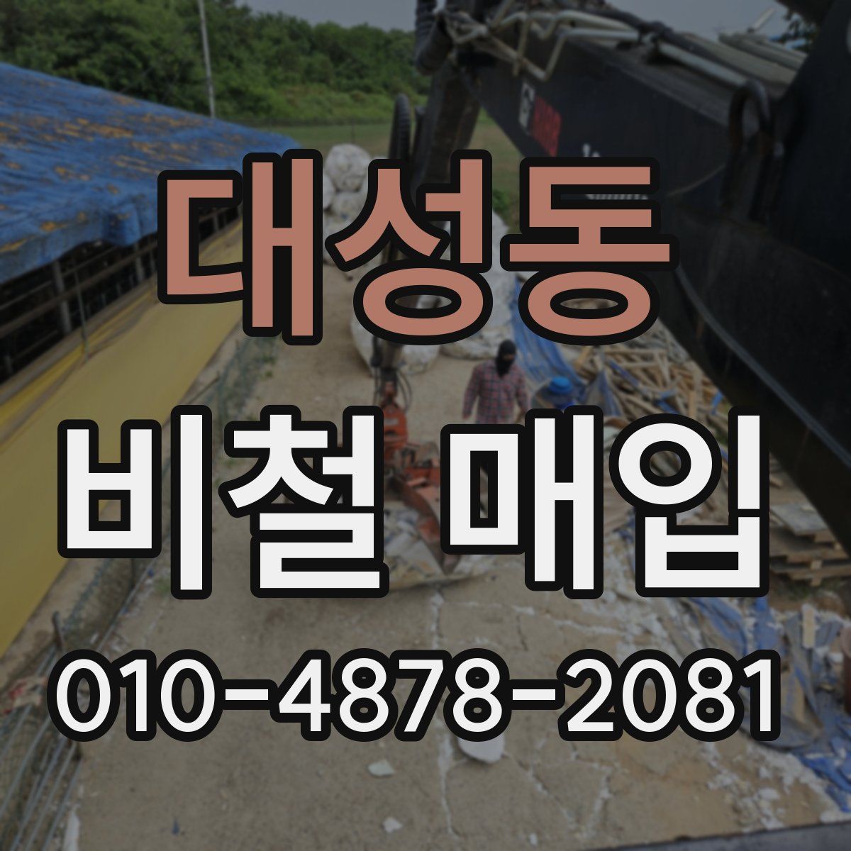 대성동 비철 매입