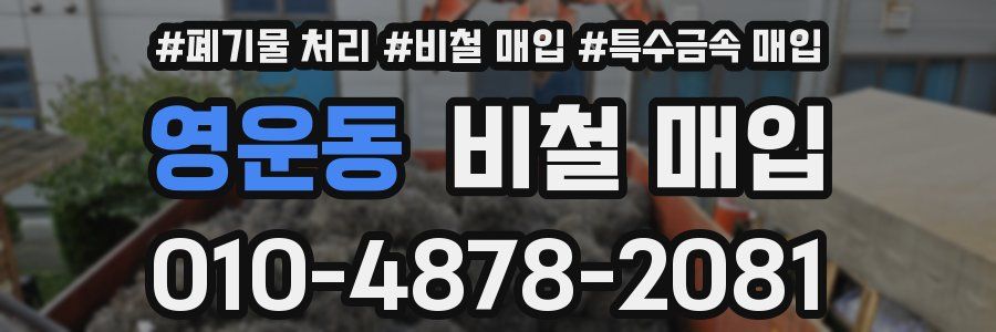 영운동 비철 매입