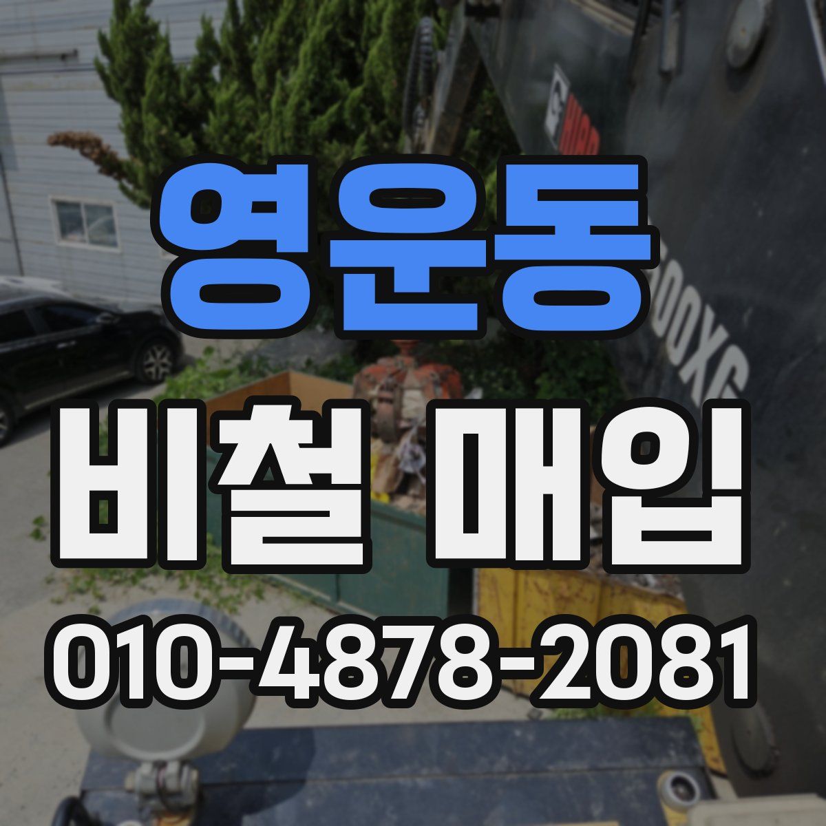 영운동 비철 매입