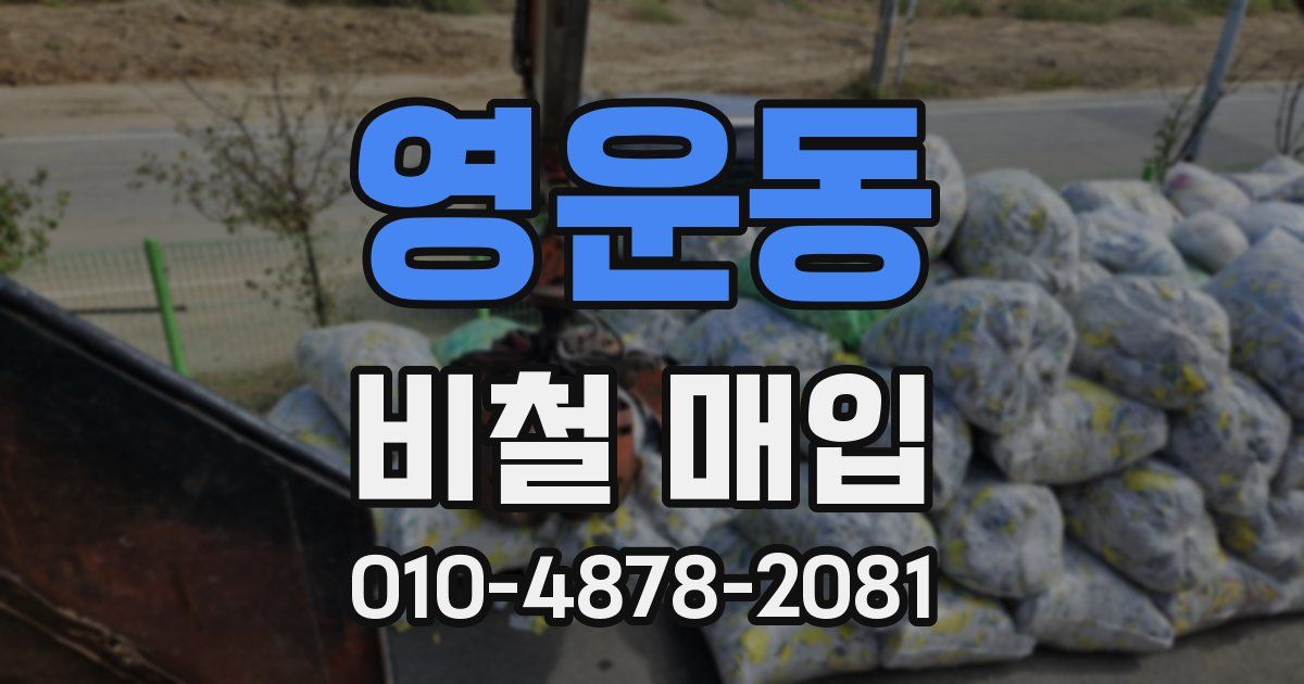 영운동 비철 매입