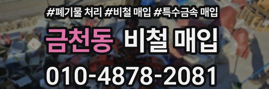 금천동 비철 매입