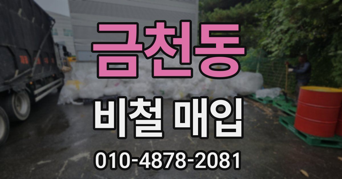 금천동 비철 매입