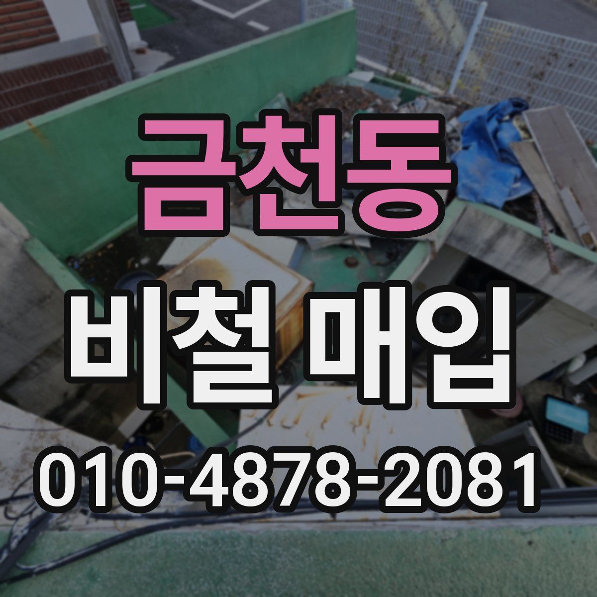 금천동 비철 매입