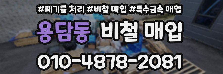 용담동 비철 매입