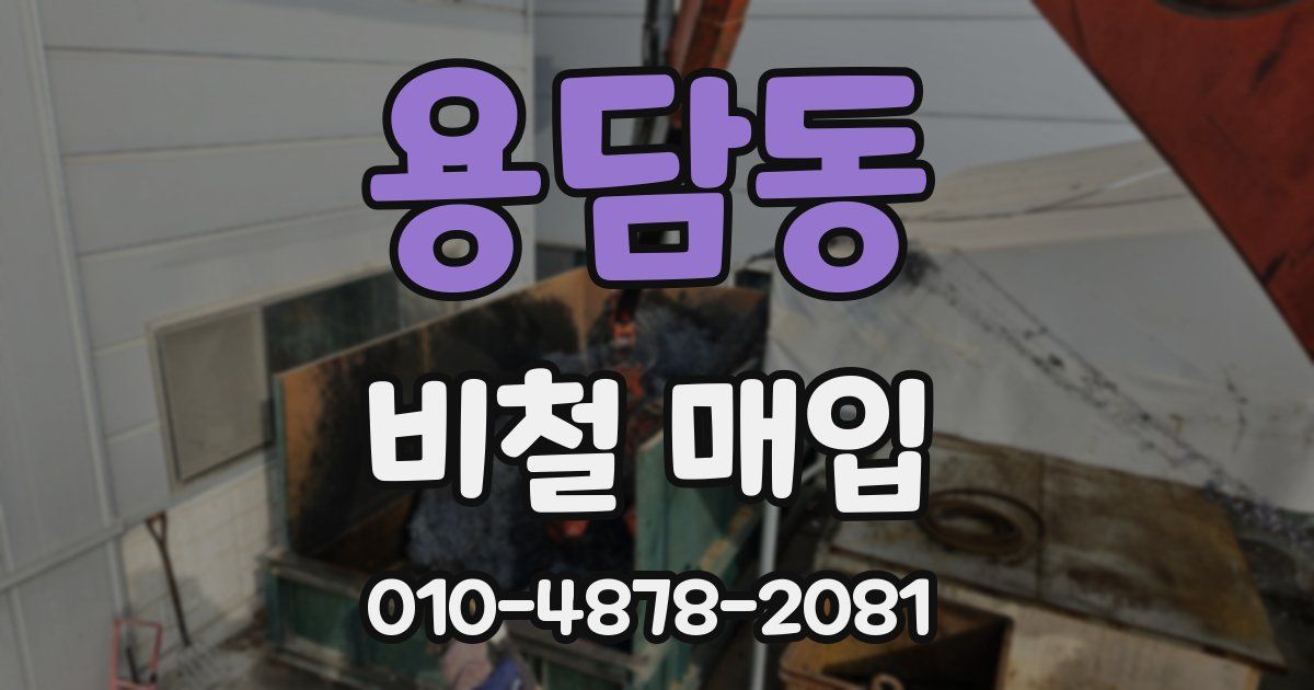 용담동 비철 매입