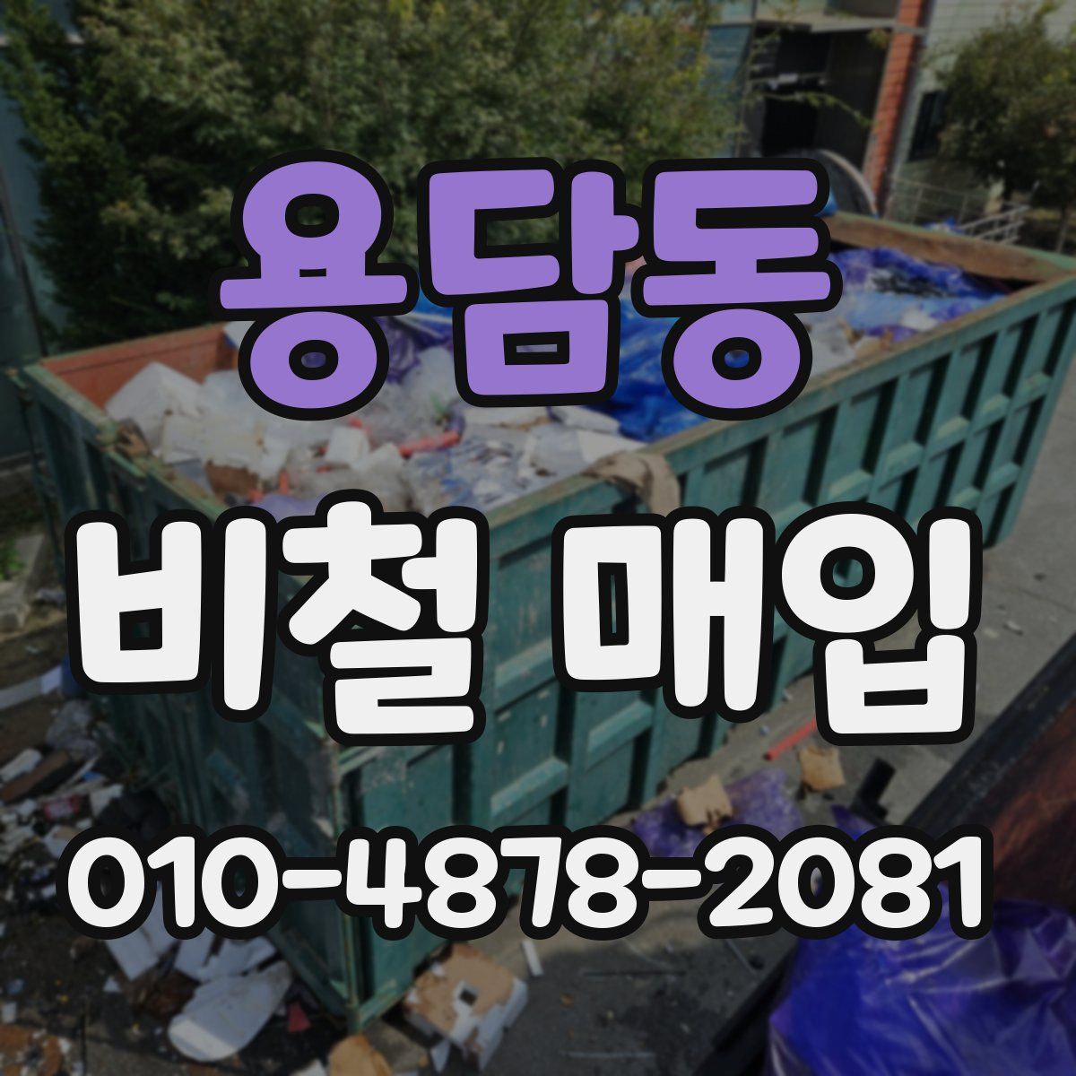 용담동 비철 매입