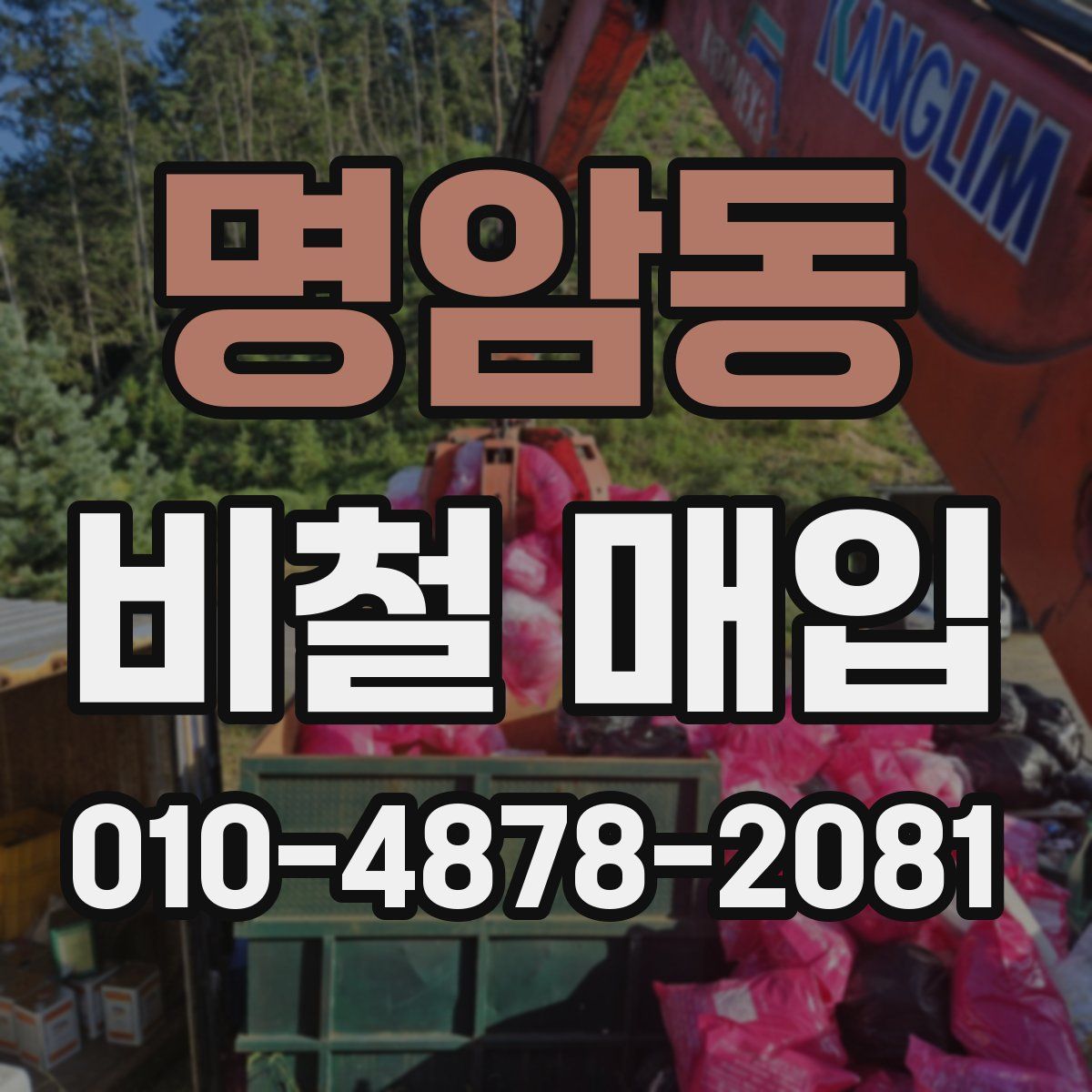 명암동 비철 매입