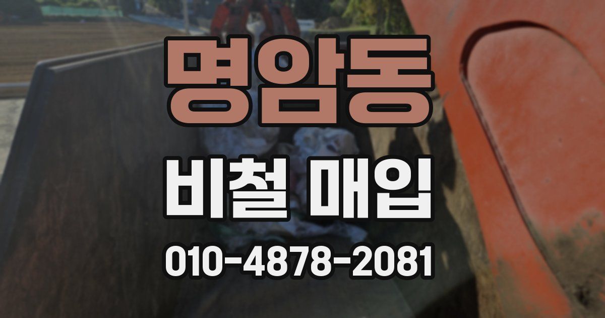 명암동 비철 매입