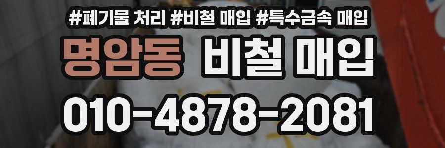 명암동 비철 매입