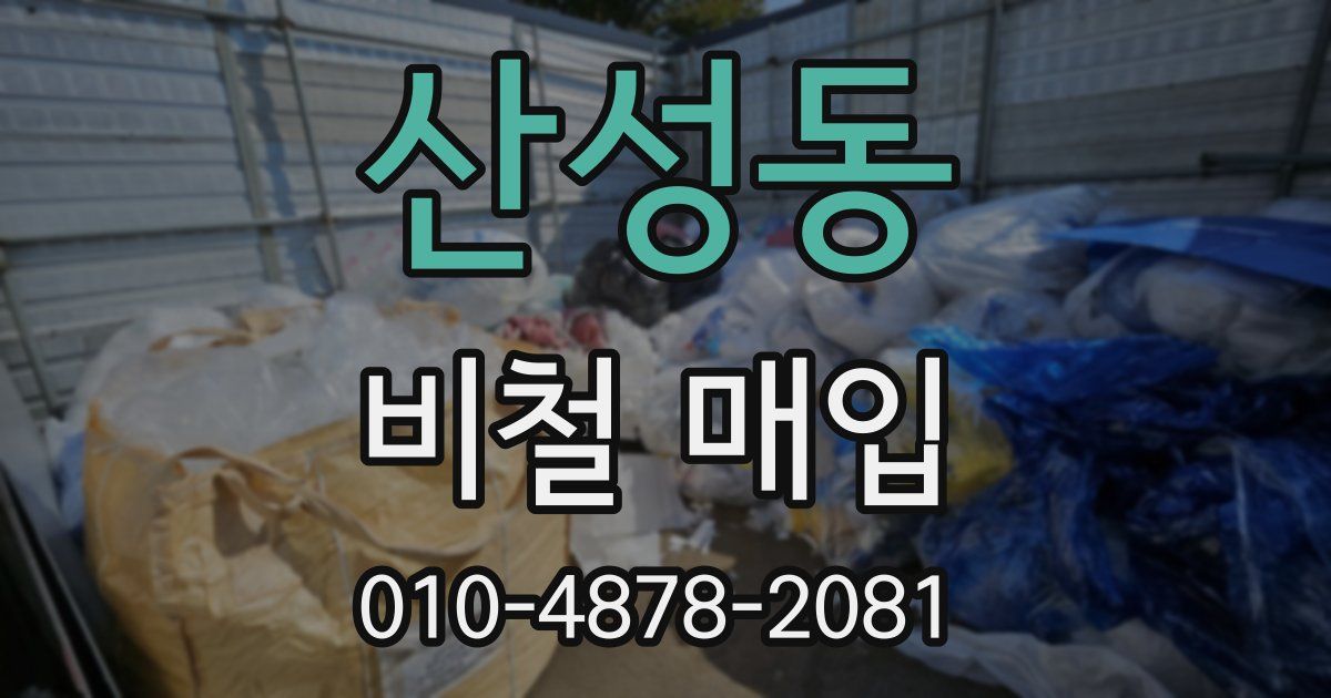 산성동 비철 매입
