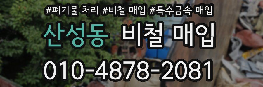 산성동 비철 매입