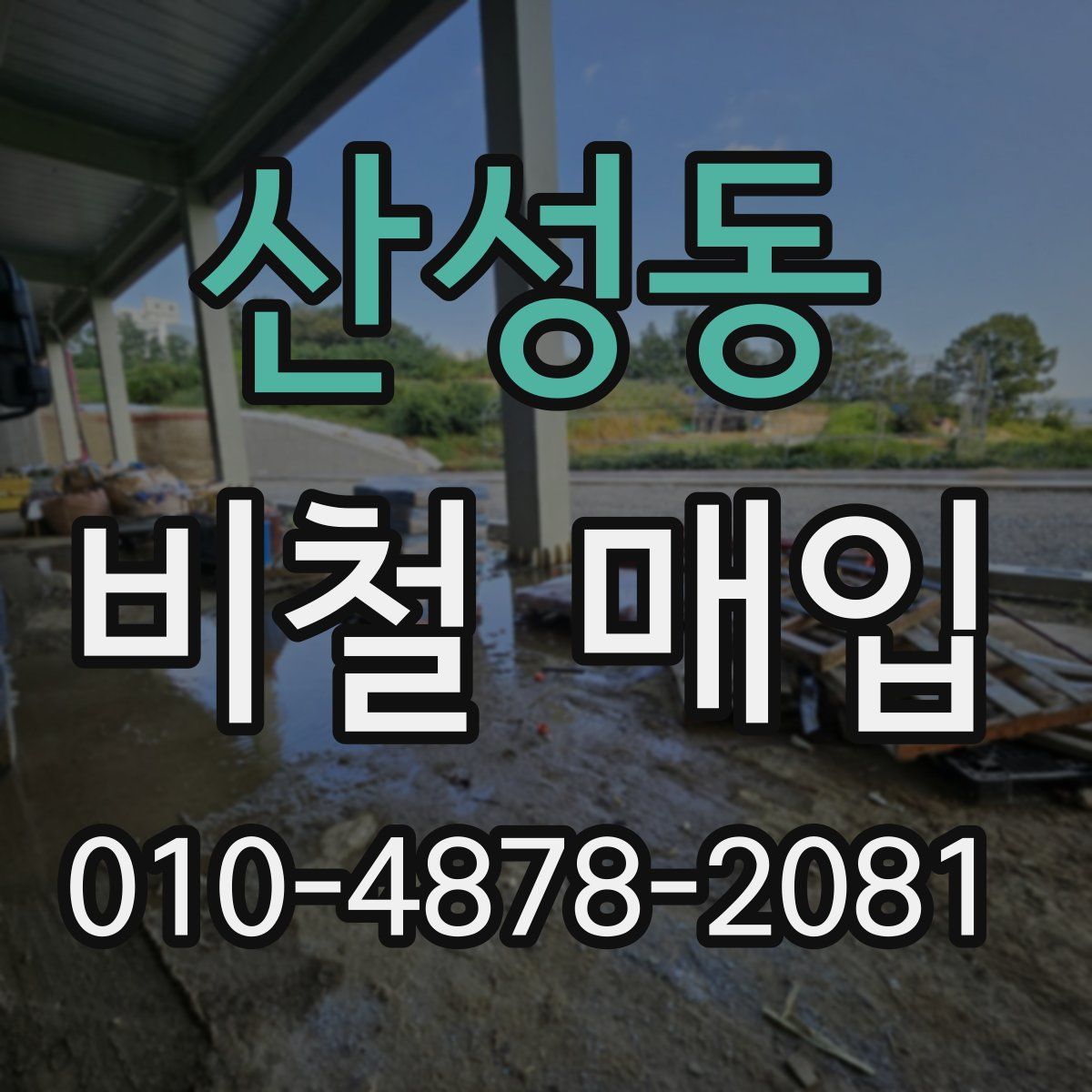 산성동 비철 매입