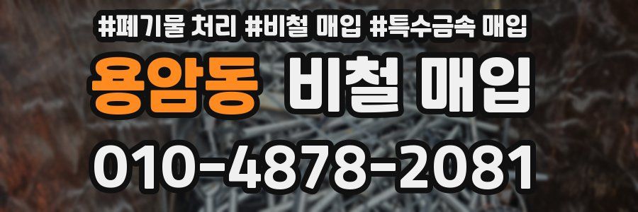 용암동 비철 매입