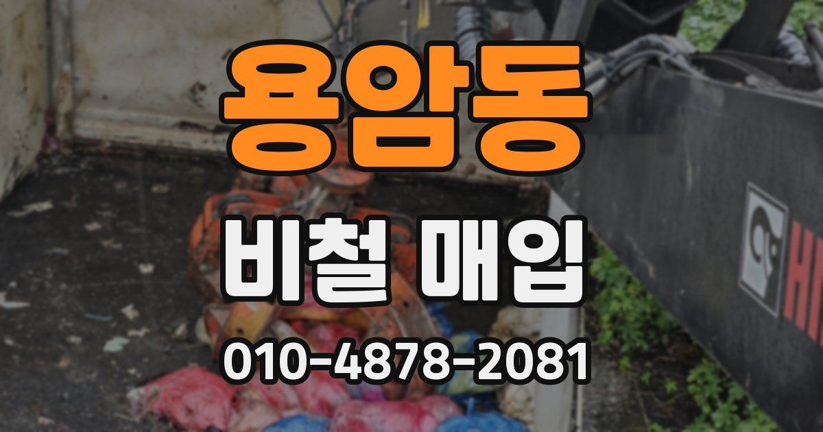 용암동 비철 매입
