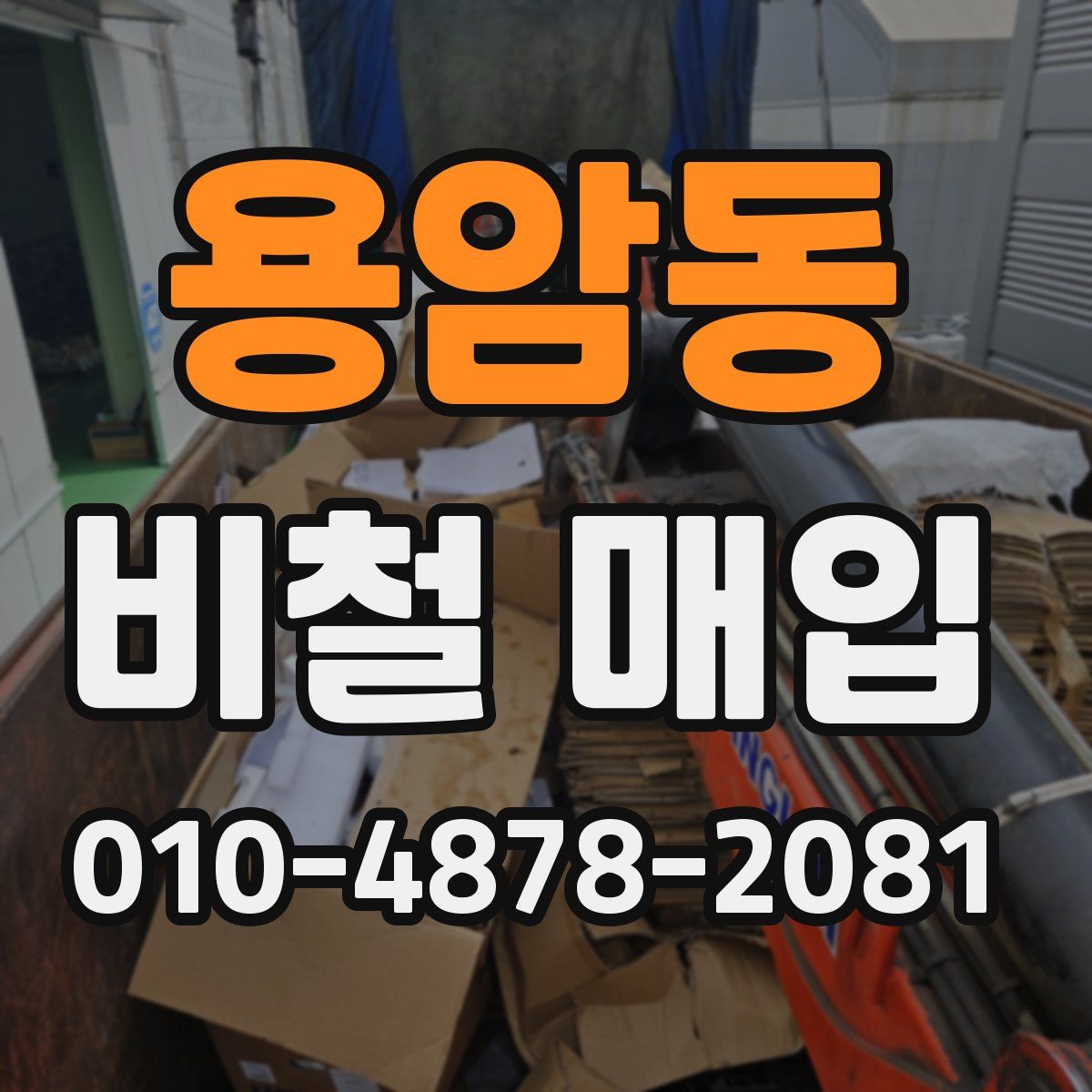 용암동 비철 매입