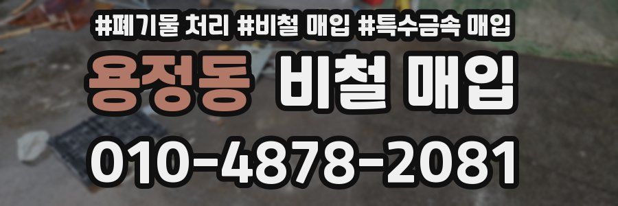 용정동 비철 매입