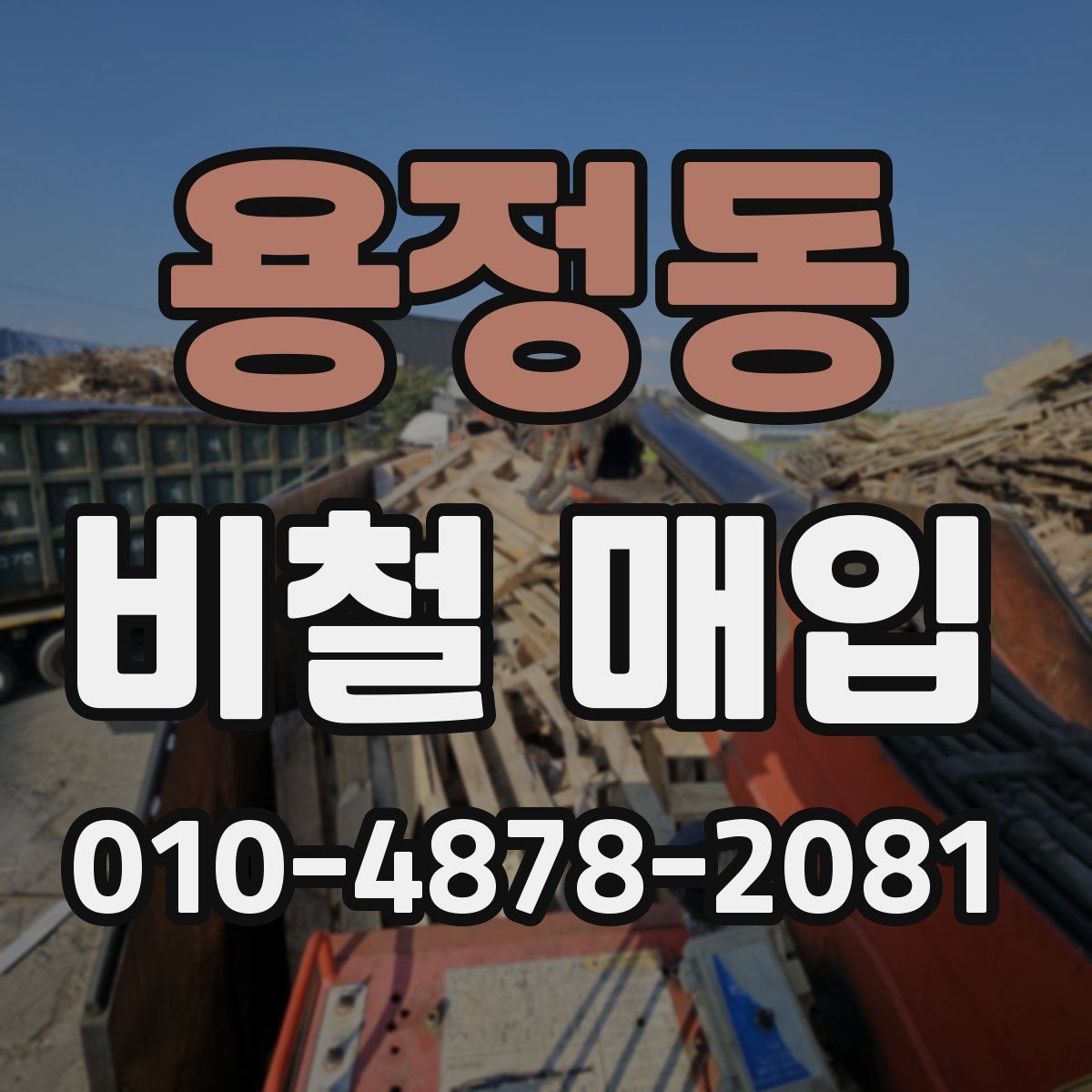 용정동 비철 매입