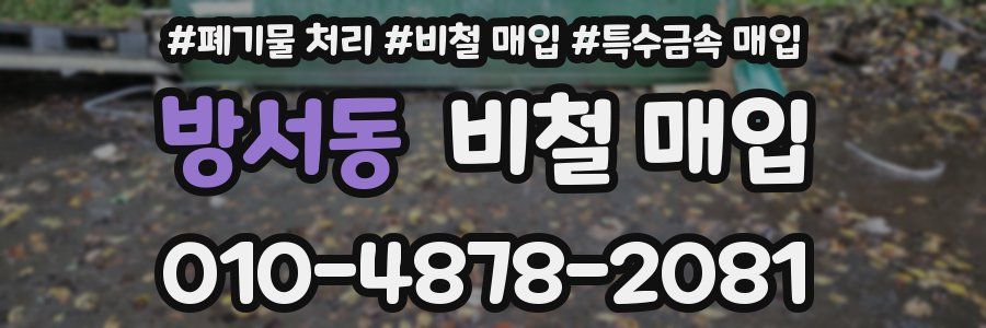 방서동 비철 매입