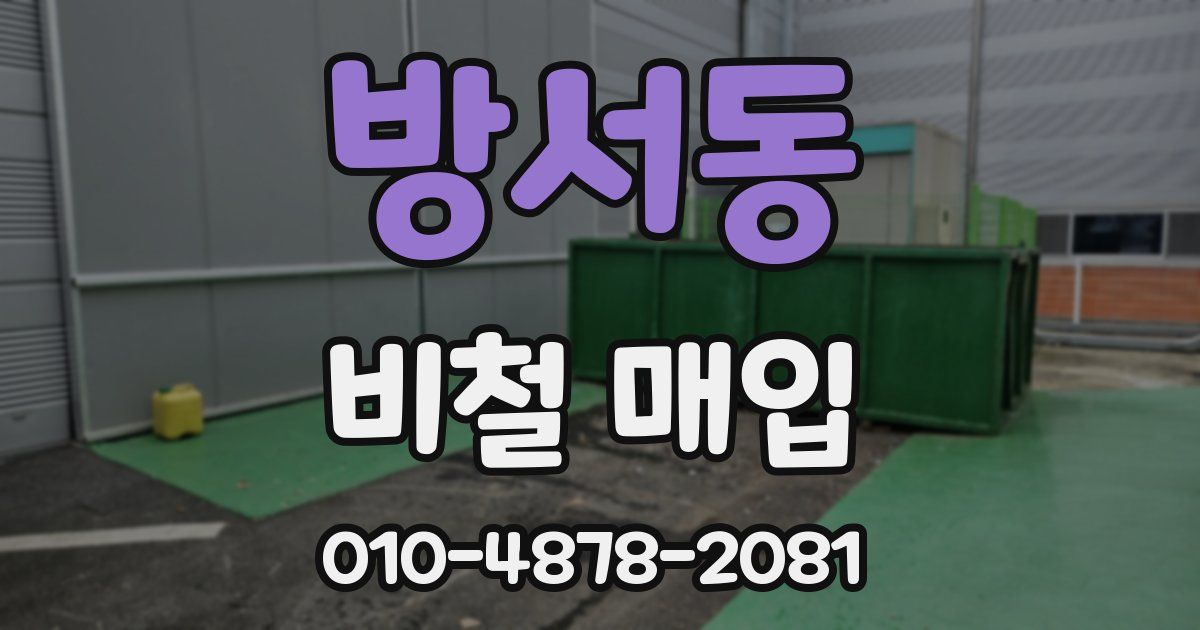 방서동 비철 매입