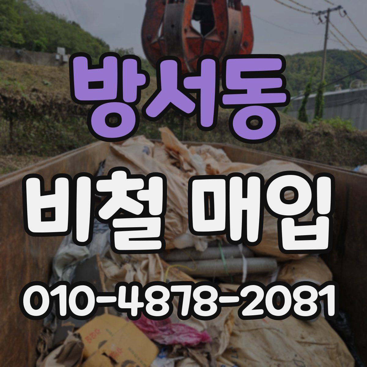 방서동 비철 매입