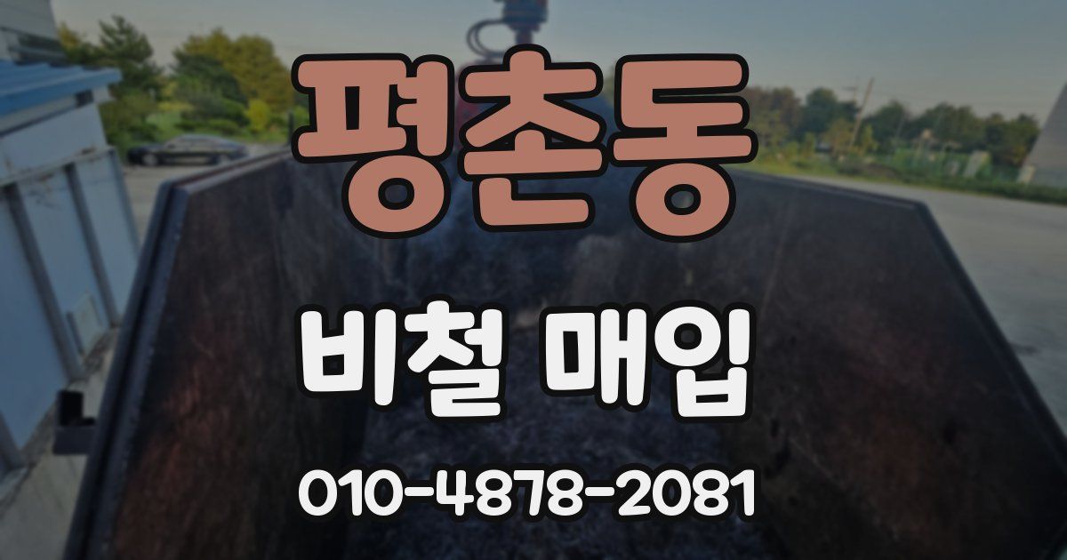 평촌동 비철 매입