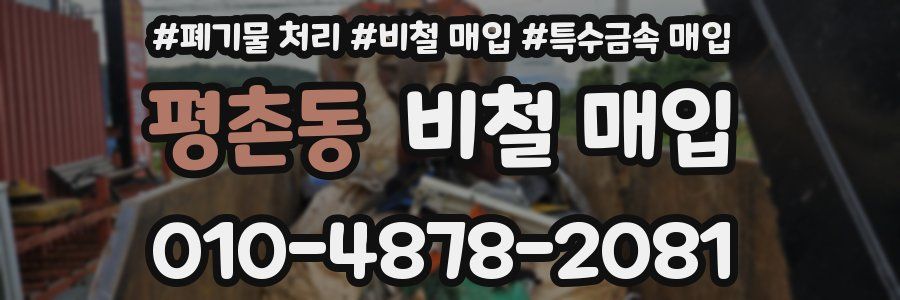 평촌동 비철 매입