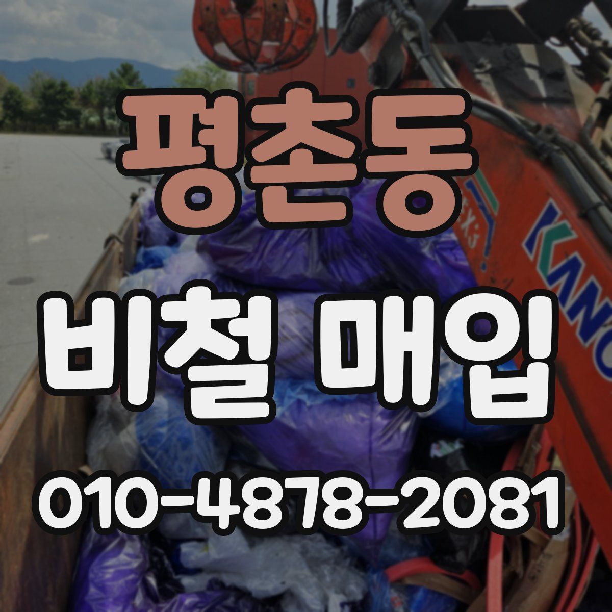평촌동 비철 매입