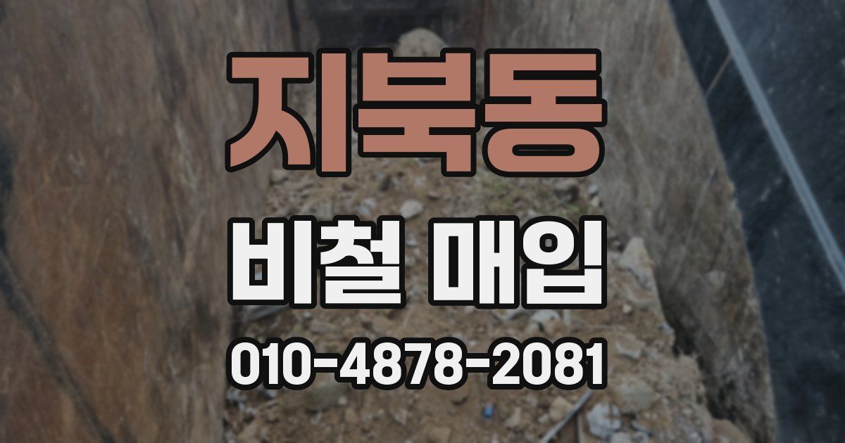 지북동 비철 매입