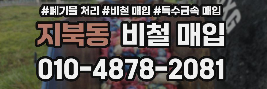 지북동 비철 매입