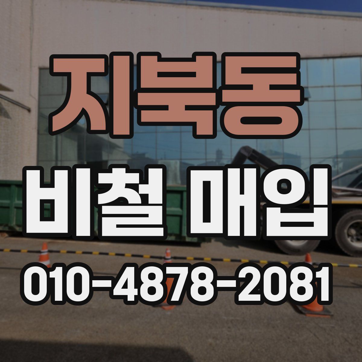 지북동 비철 매입