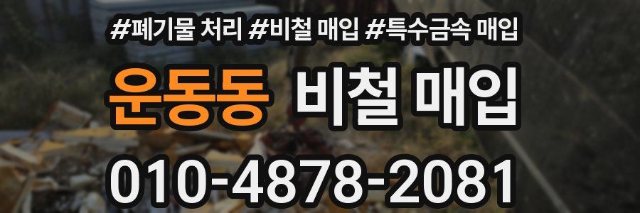 운동동 비철 매입