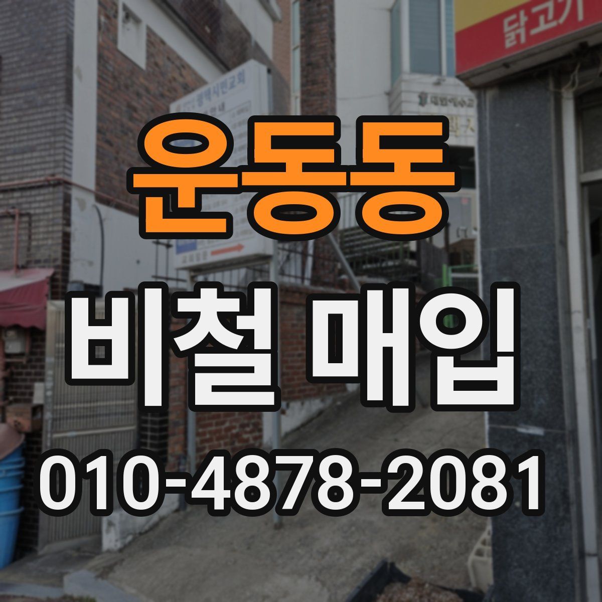 운동동 비철 매입