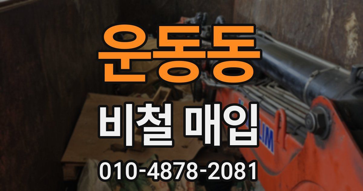 운동동 비철 매입