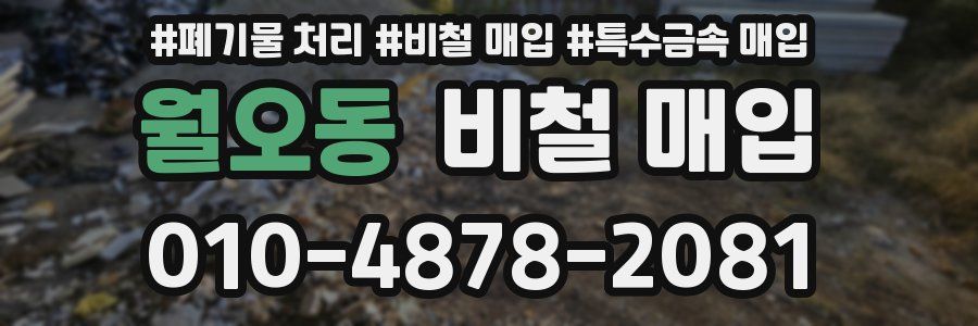 월오동 비철 매입