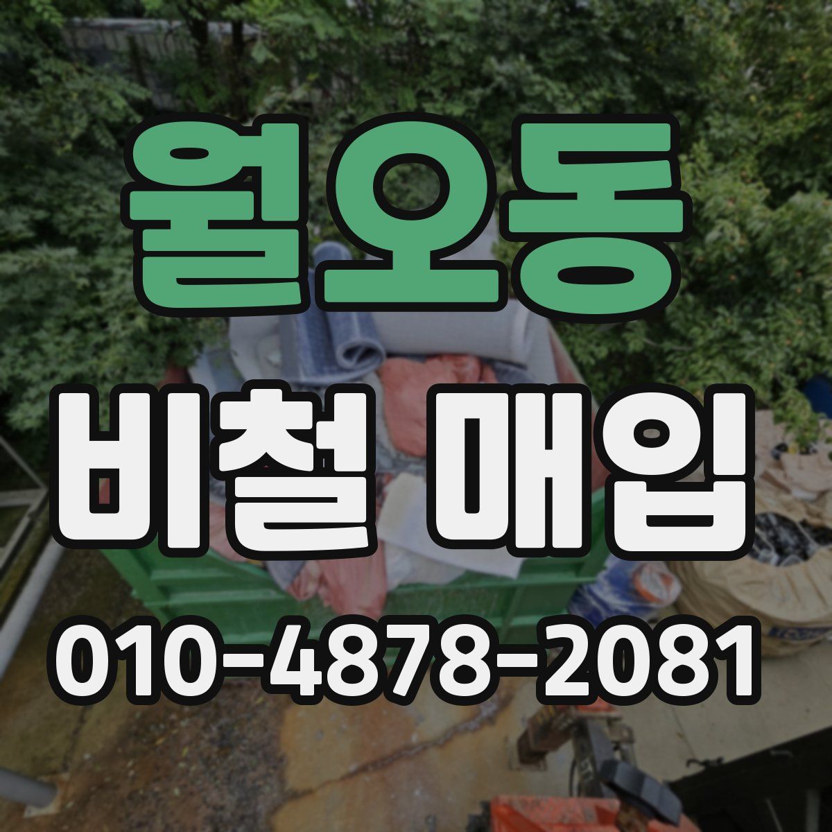 월오동 비철 매입