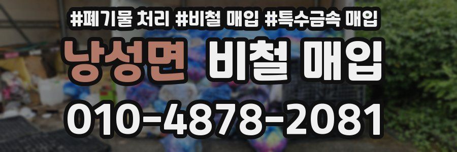 낭성면 비철 매입