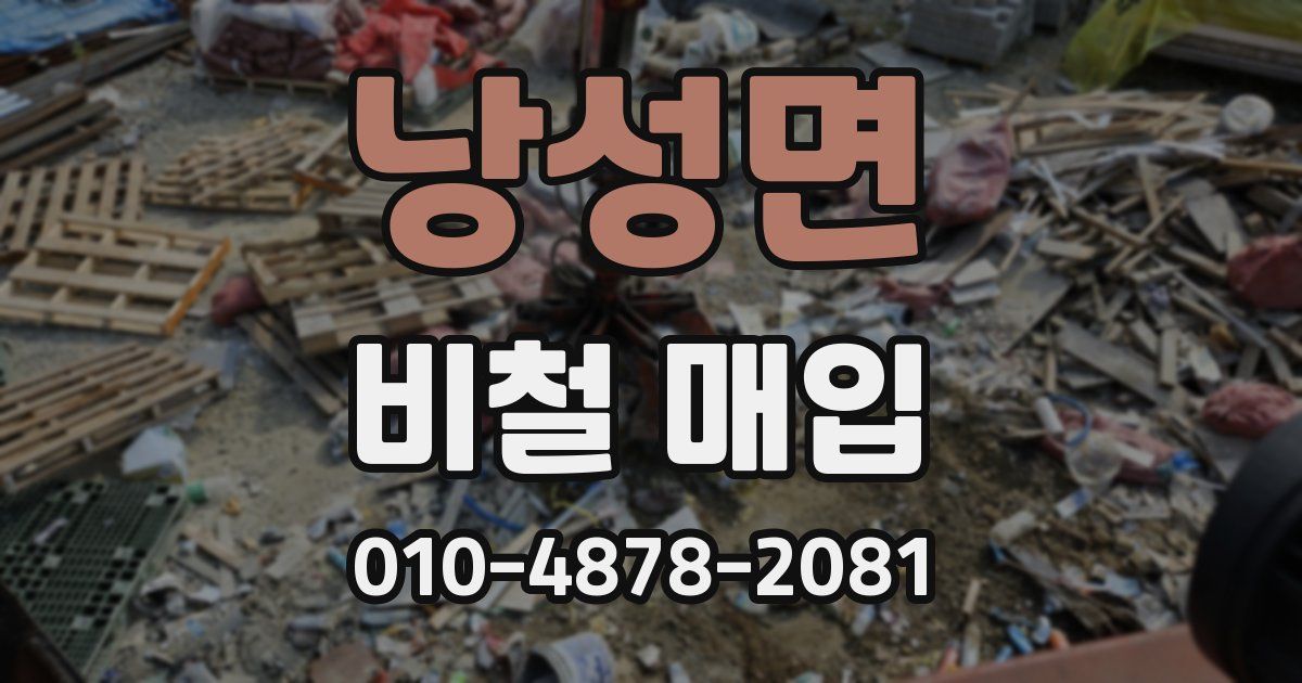 낭성면 비철 매입