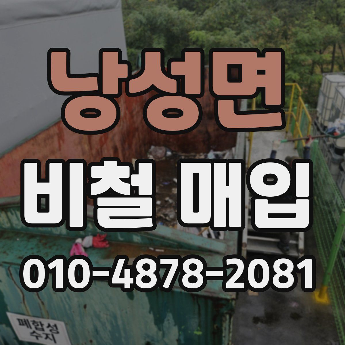 낭성면 비철 매입