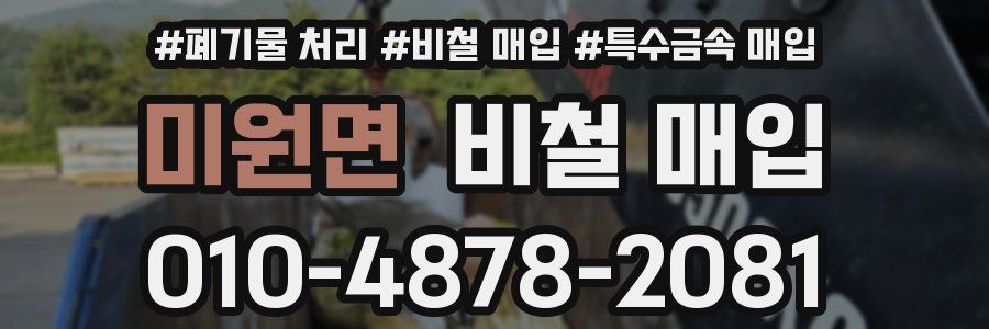 미원면 비철 매입