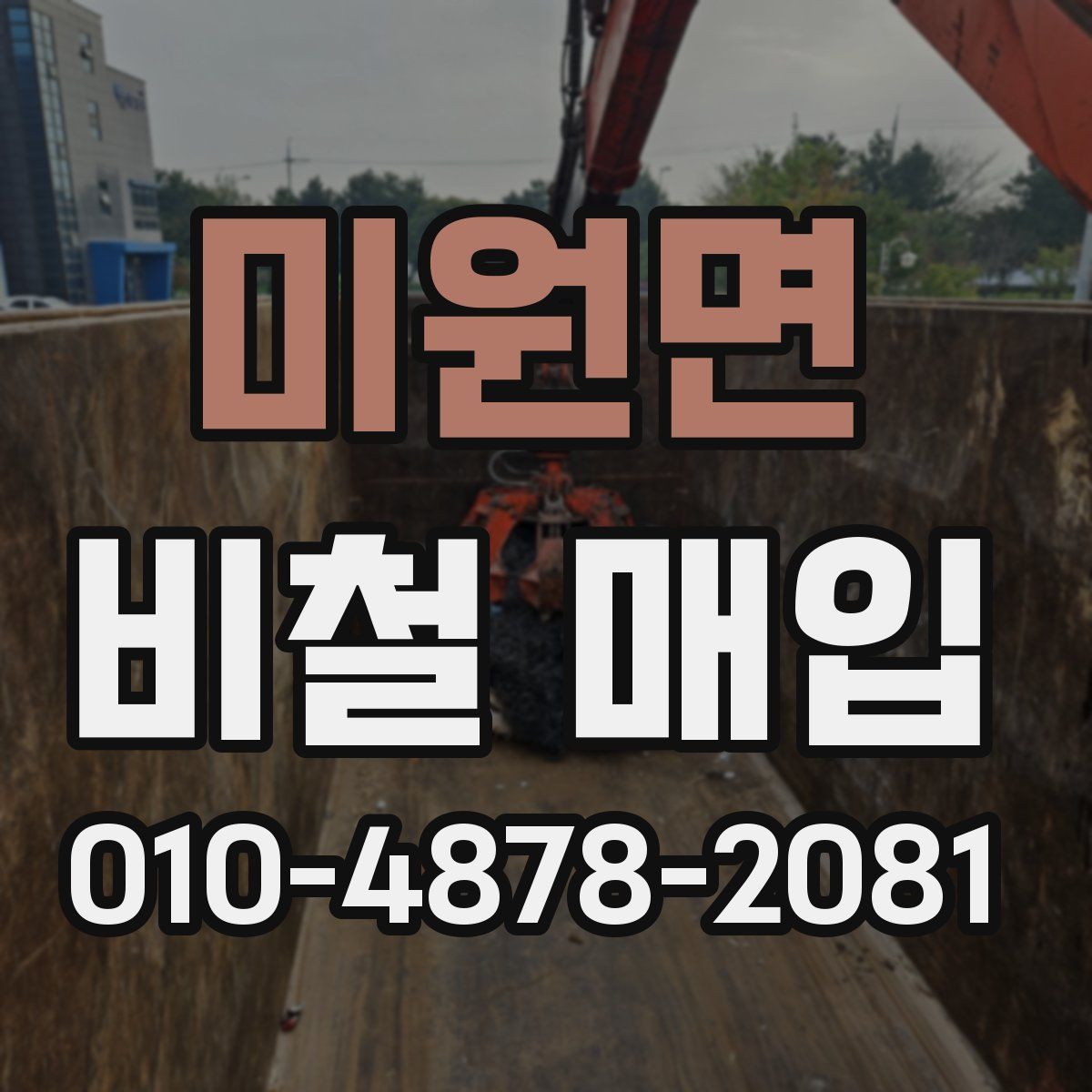 미원면 비철 매입