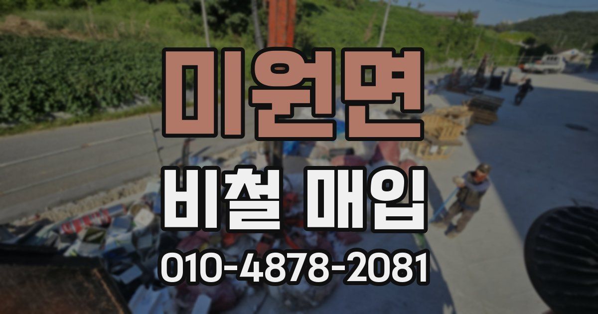 미원면 비철 매입