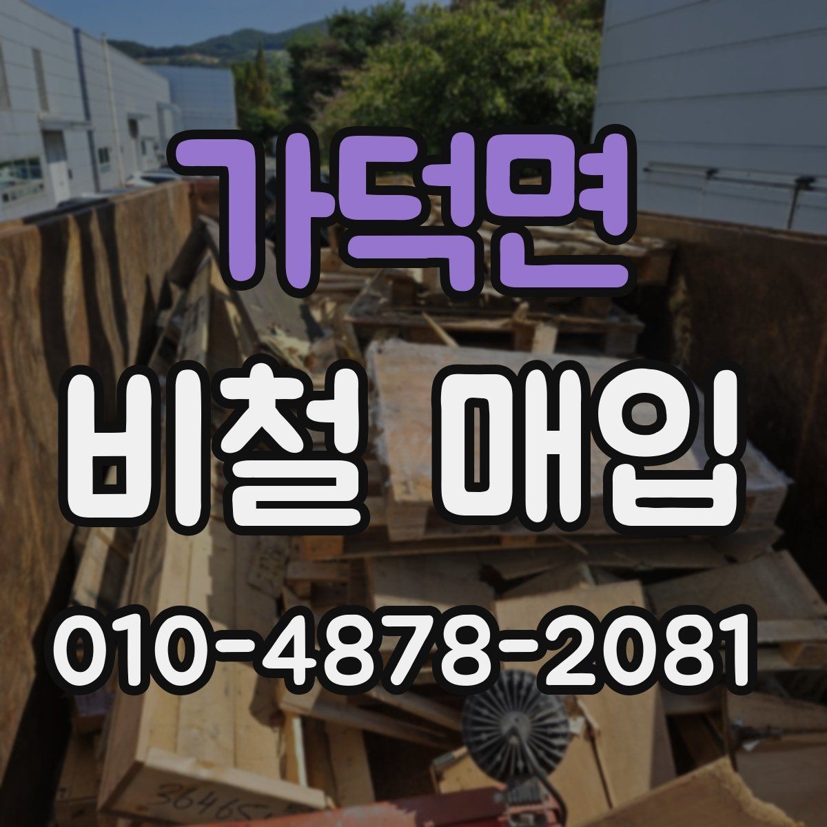 가덕면 비철 매입 품목 상태에 따른 분류 기준