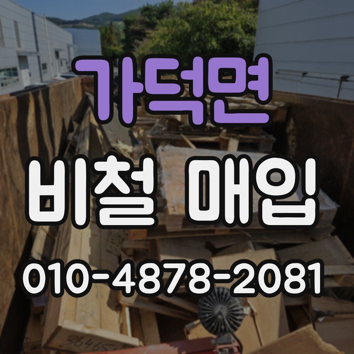 가덕면 비철 매입