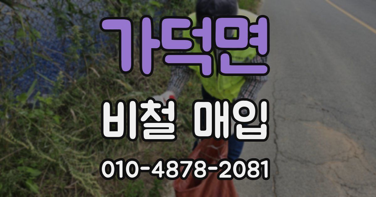 가덕면 비철 매입
